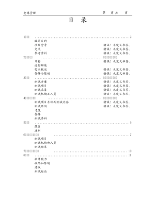 测试计划和分析报告(仓库管理)
