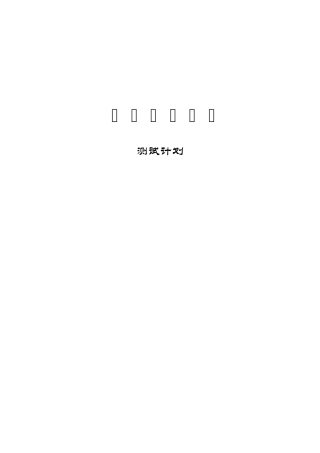 测试计划实行版本