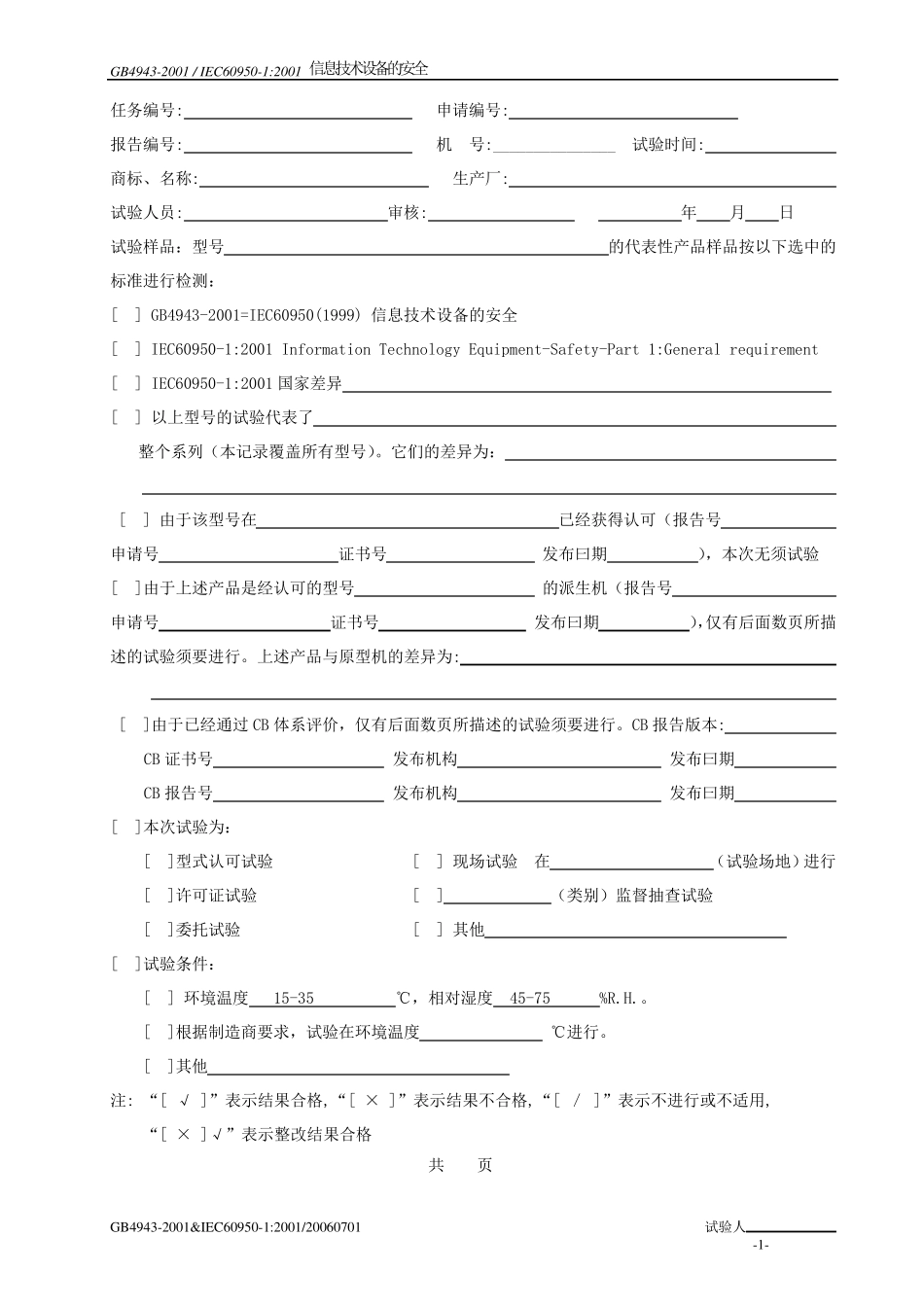 测试记录GB4943_第1页