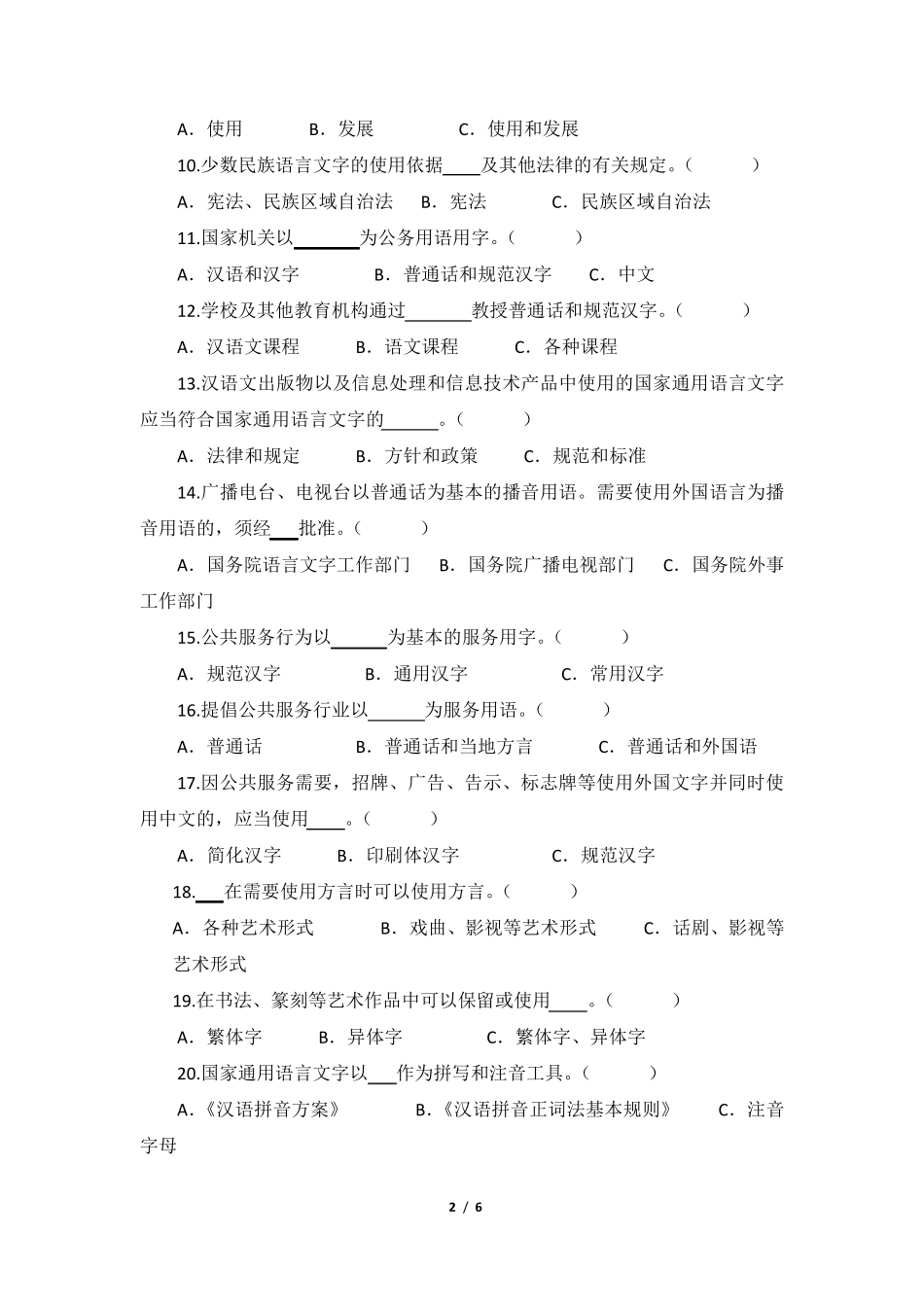 测试试卷(国家通用语言文字法)_第2页