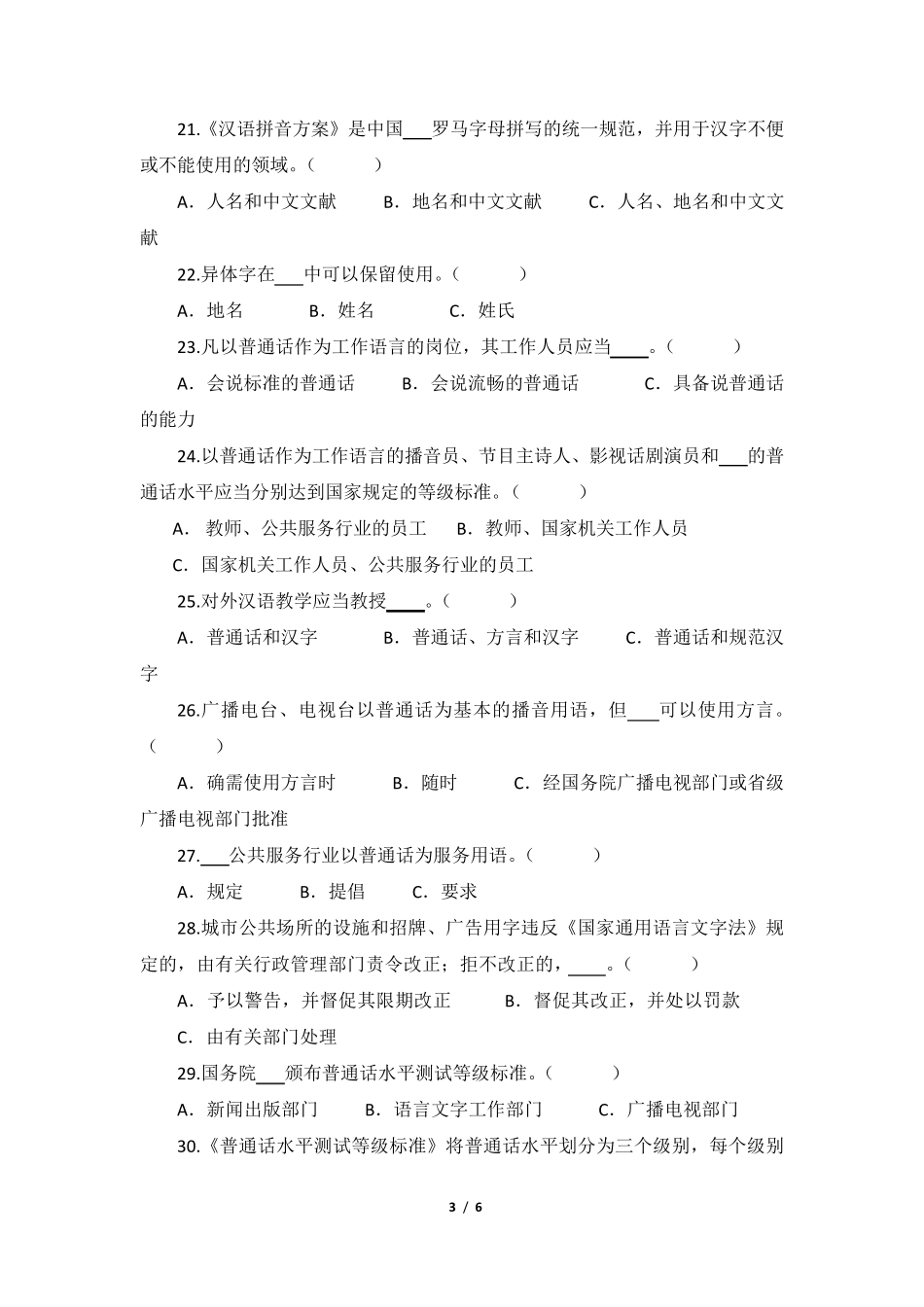 测试试卷(国家通用语言文字法)_第3页