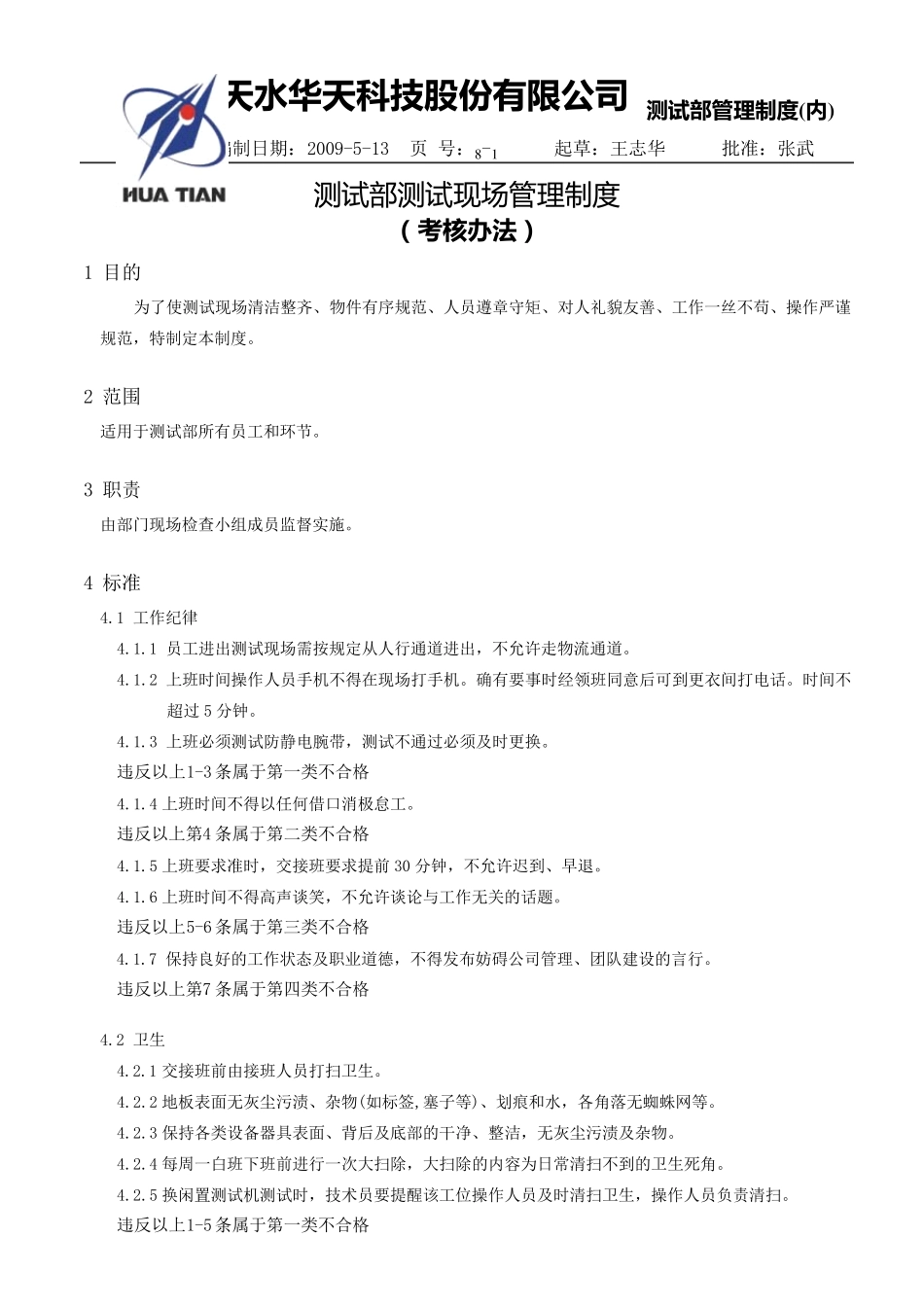 测试部测试现场管理制度_第1页