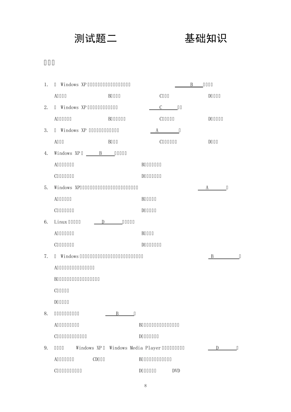 测试题二WindowsXP基础知识_第1页