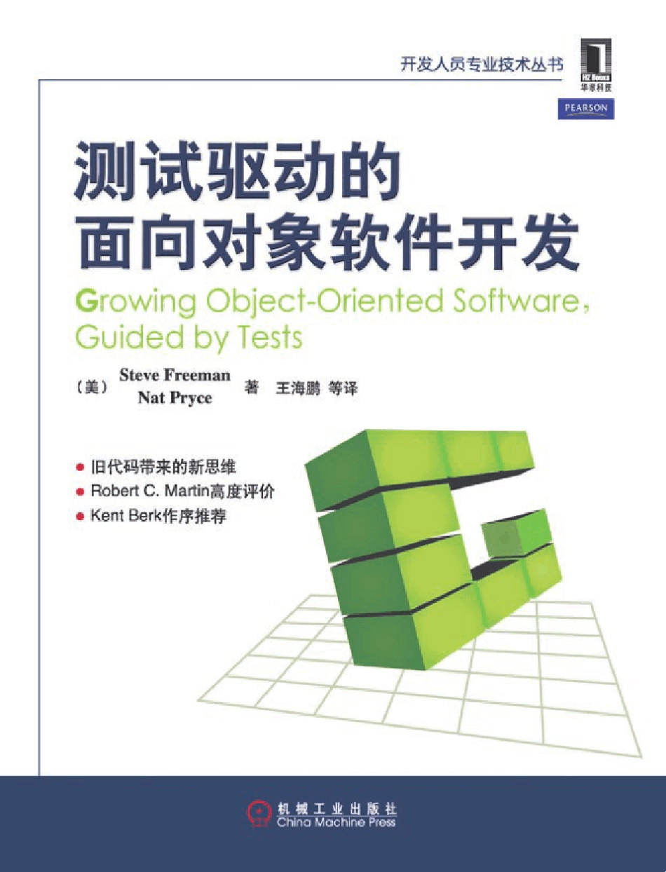 测试驱动的面向对象软件开发(TDD实践指南)_第1页