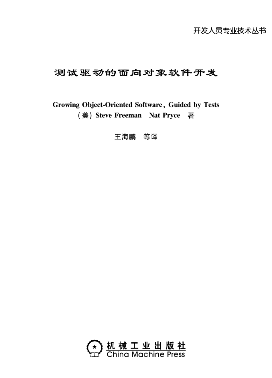 测试驱动的面向对象软件开发(TDD实践指南)_第2页