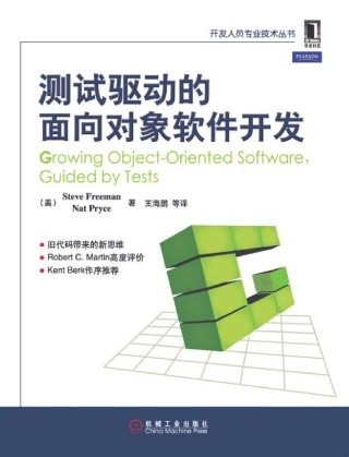 测试驱动的面向对象软件开发(TDD实践指南)