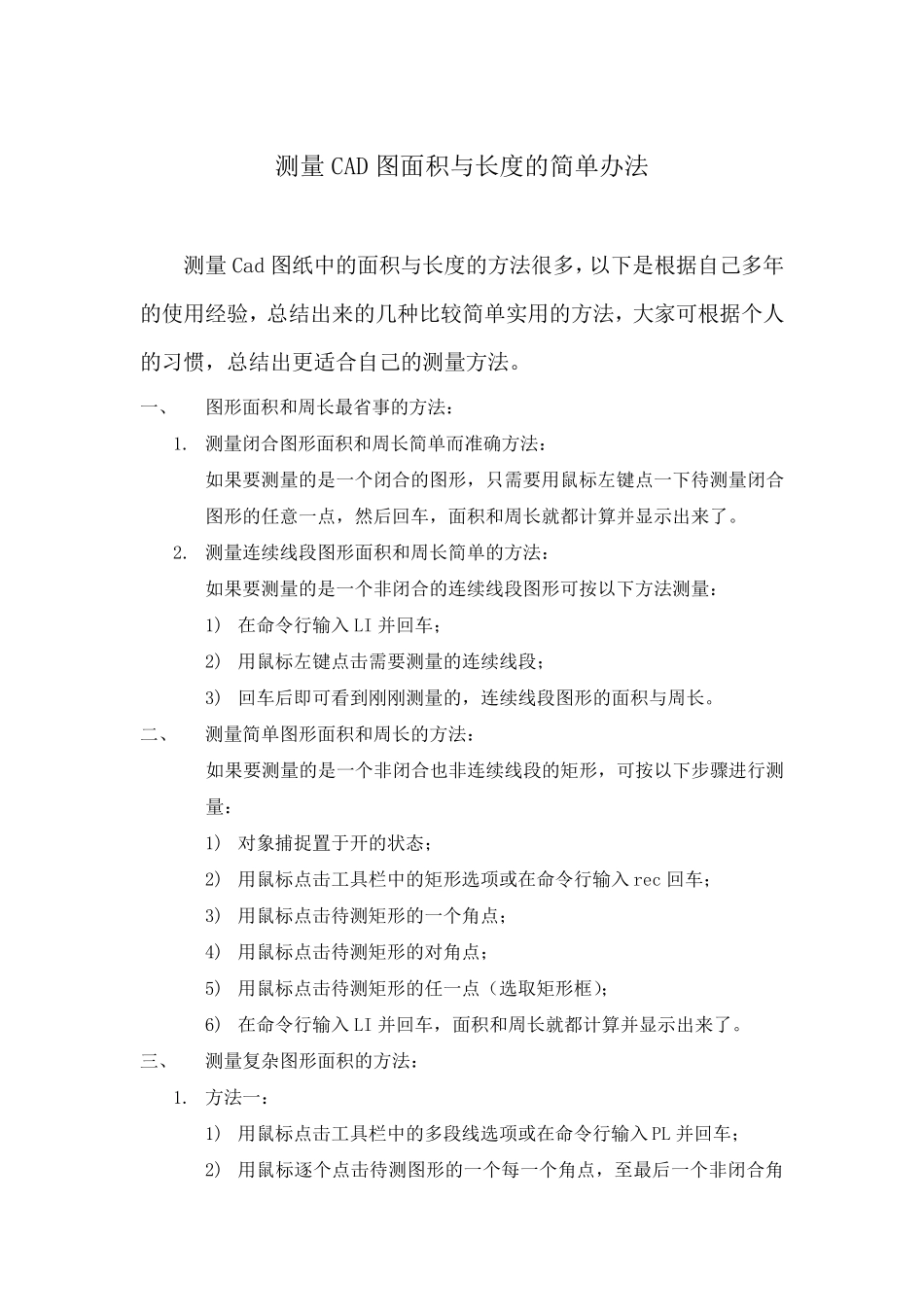 测量CAD面积和长度的几种简单方法_第1页