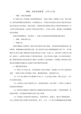 测量、检验设备配置、方法与计划