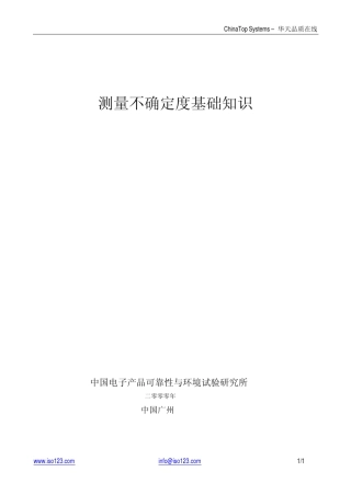 测量不确定度培训知识