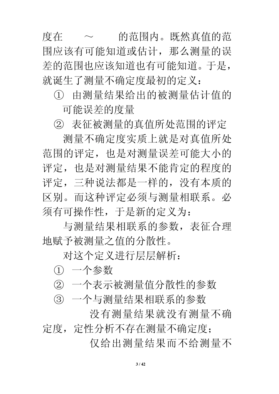 测量不确定度基础知识_第3页
