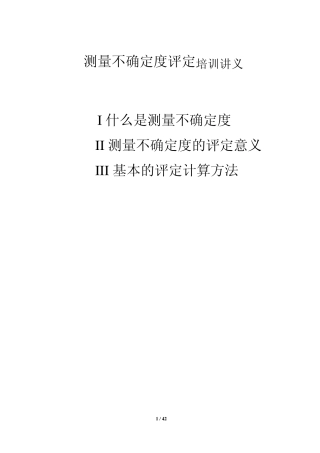 测量不确定度基础知识