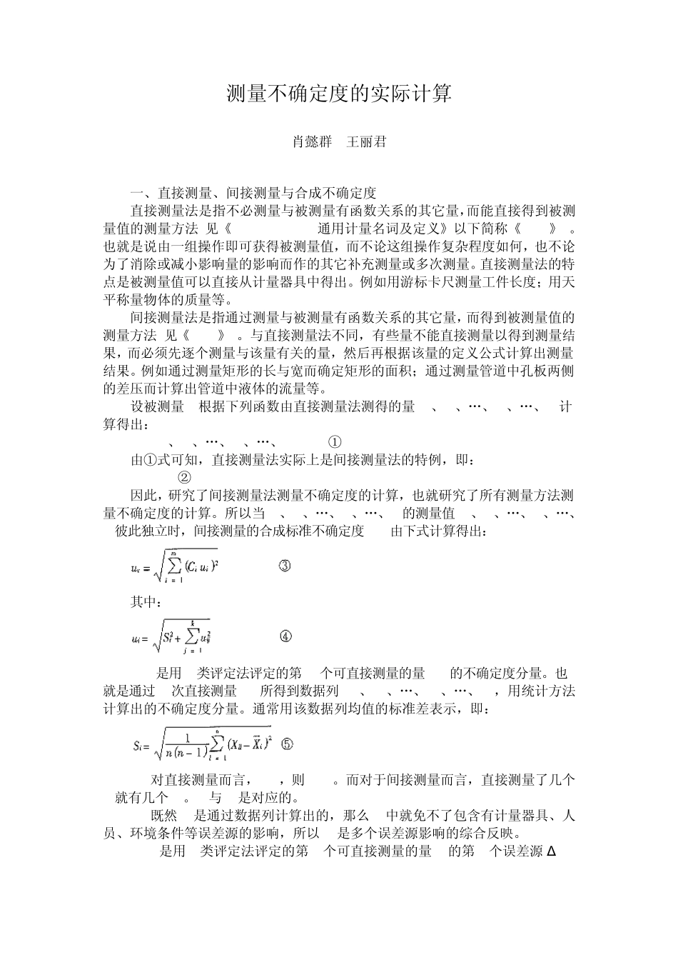 测量不确定度的实际计算_第1页