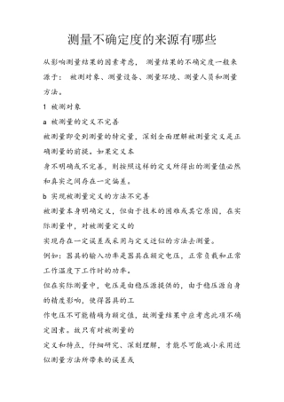 测量不确定度的来源