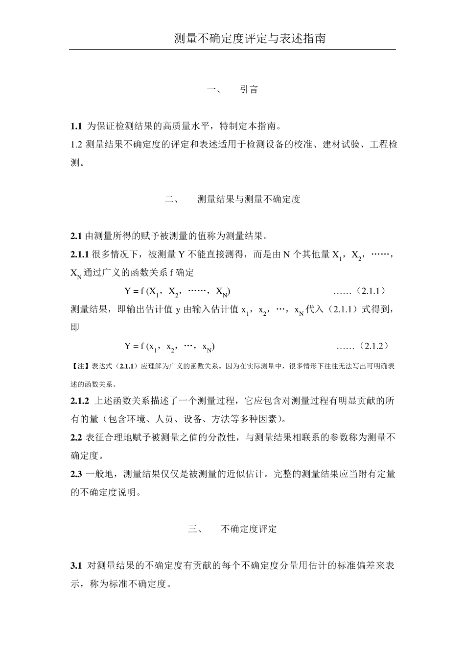 测量不确定度评定与表述指南_第1页