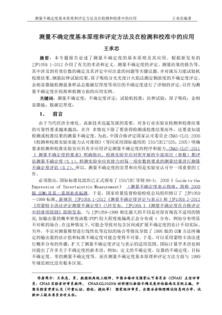 测量不确定度基本原理和评定方法及应用