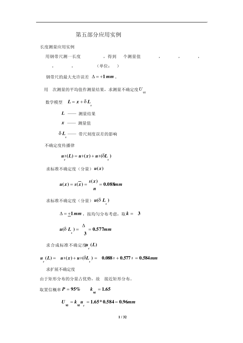 测量不确定度评定第5部分应用实例_第1页