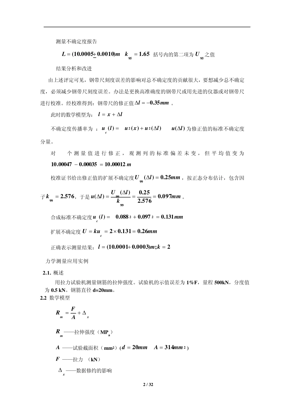 测量不确定度评定第5部分应用实例_第2页