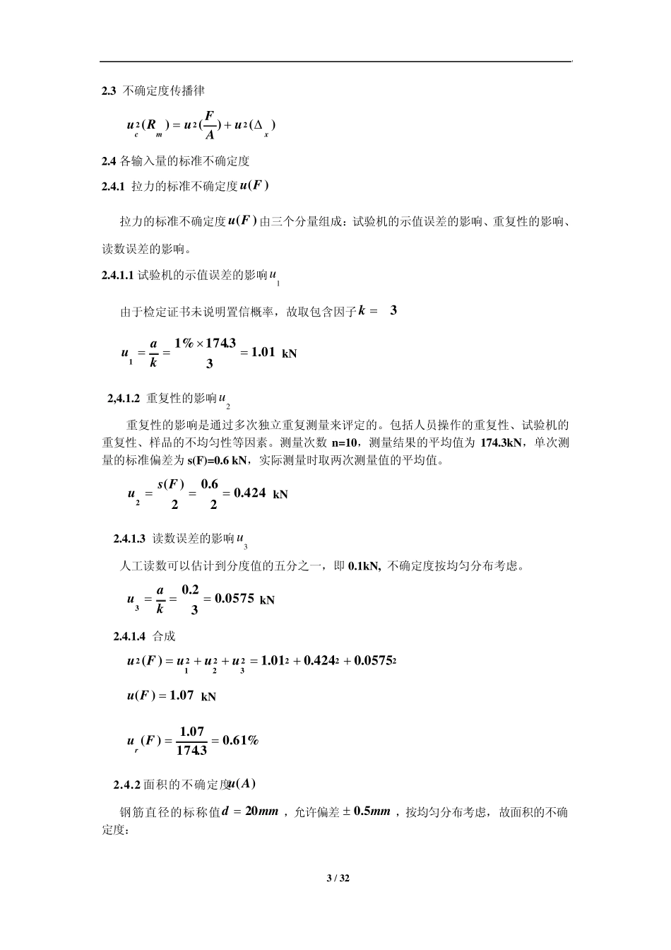 测量不确定度评定第5部分应用实例_第3页