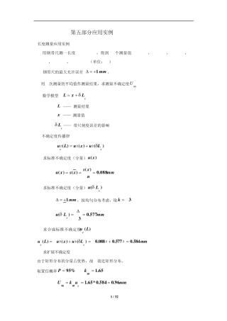 测量不确定度评定第5部分应用实例