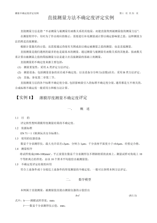 测量不确定度评定实例和有关附录