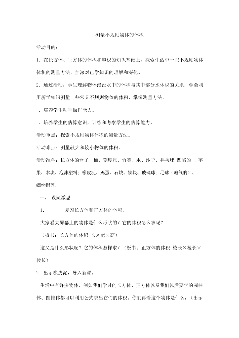 测量不规则物体的体积_第1页