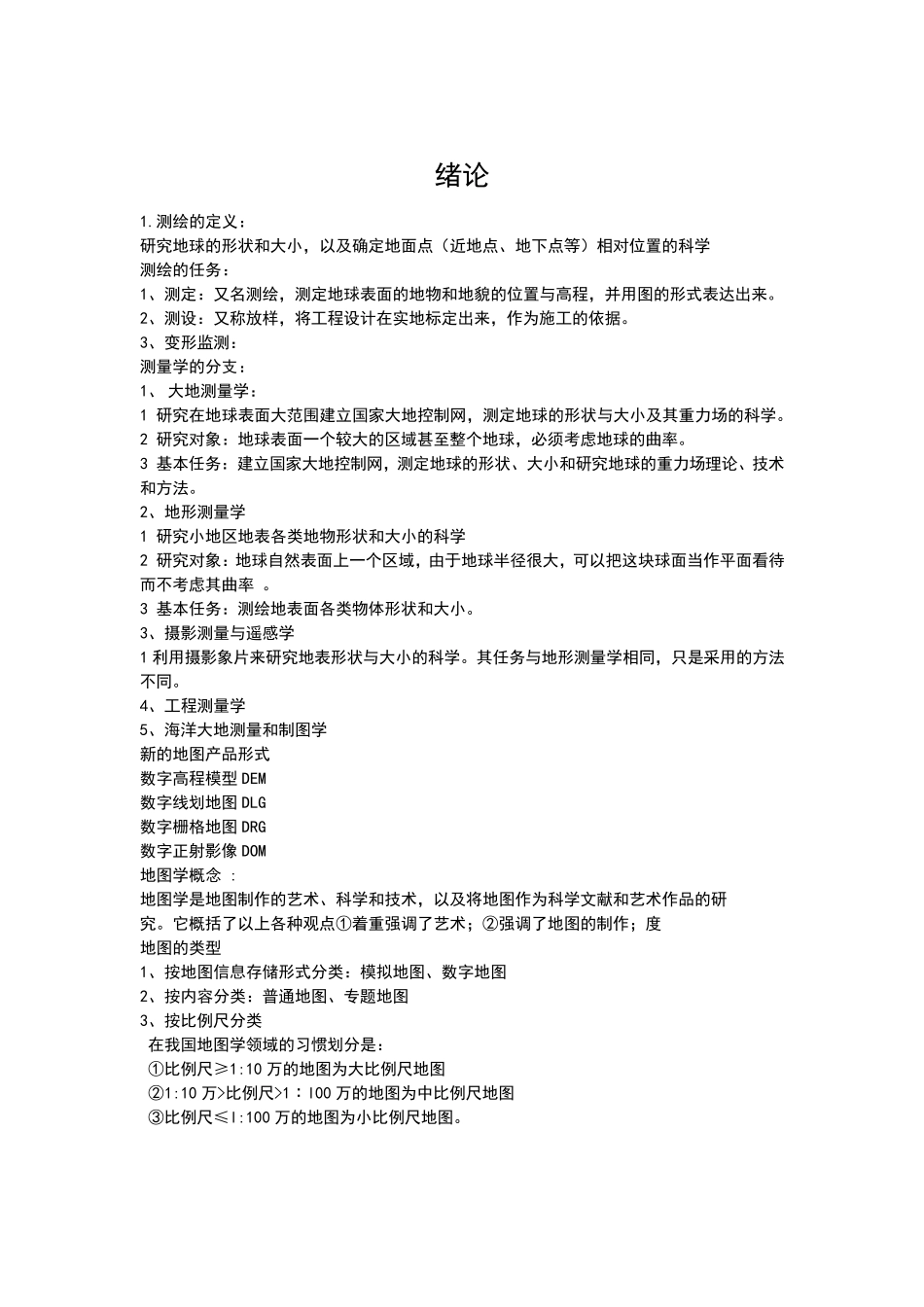 测量与地图学基础知识全稿_第1页