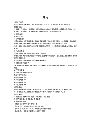 测量与地图学基础知识全稿