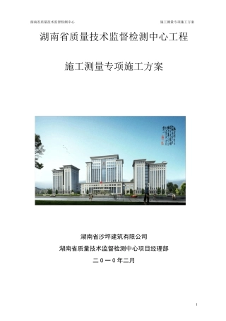 测量专项施工方案(2012鲁班奖)
