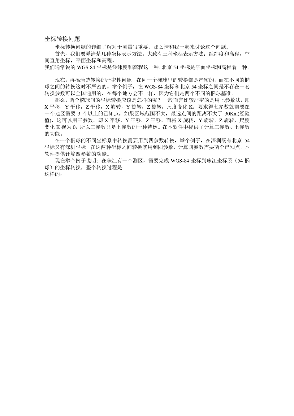 测量中坐标转换_第1页