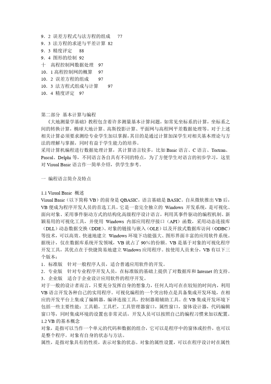 测量专业基本计算与编程_第2页