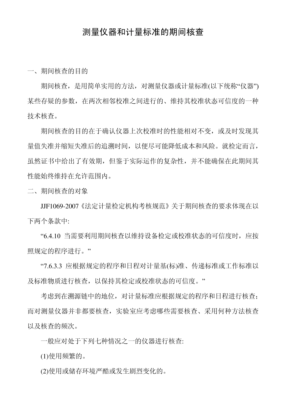 测量仪器和计量标准的期间核查_第1页