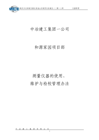 测量仪器的使用维护与检校管理办法