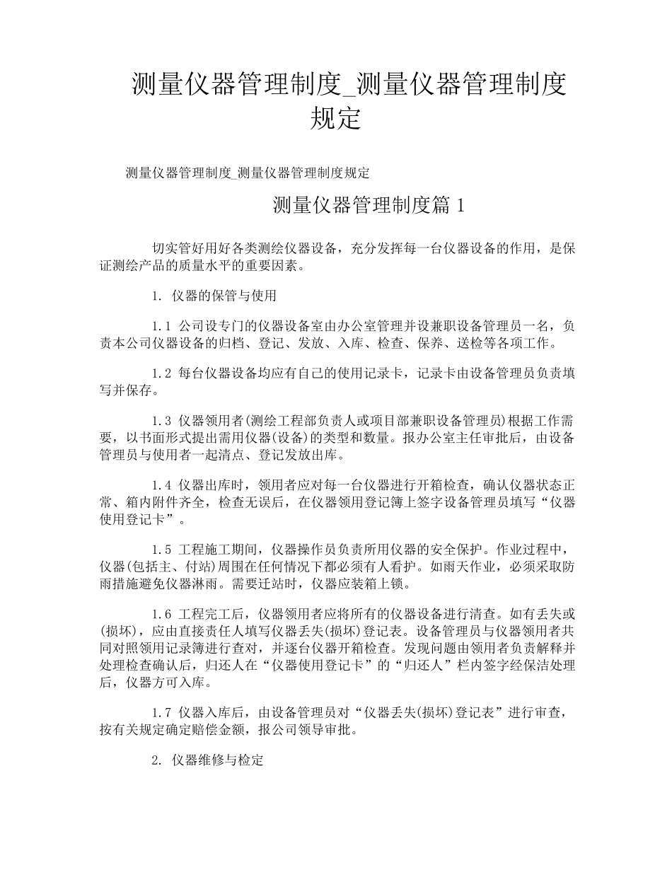 测量仪器管理制度_测量仪器管理制度规定_第1页