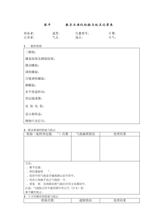 测量仪器自检维护原始记录