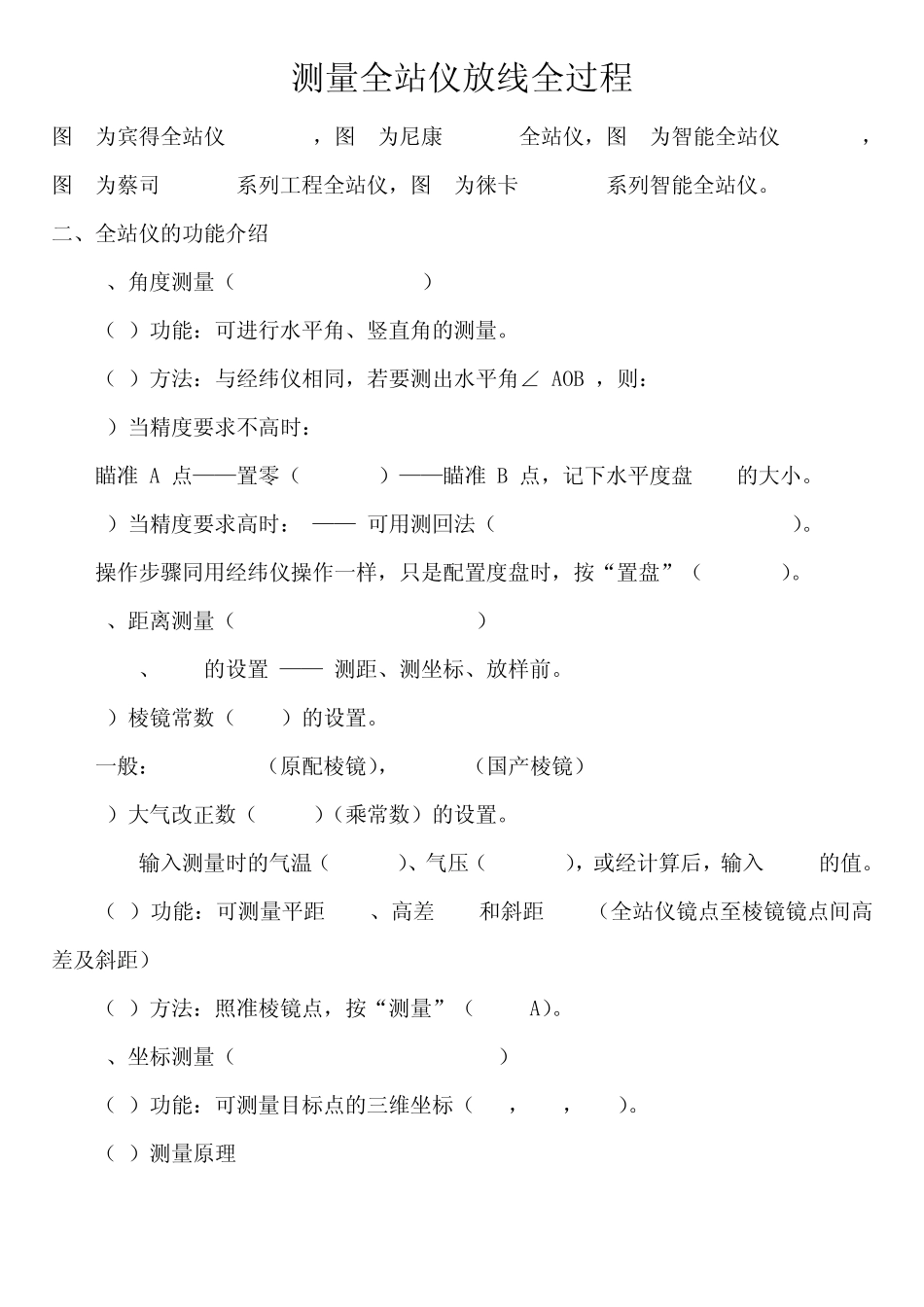 测量全站仪放线全过程_第1页