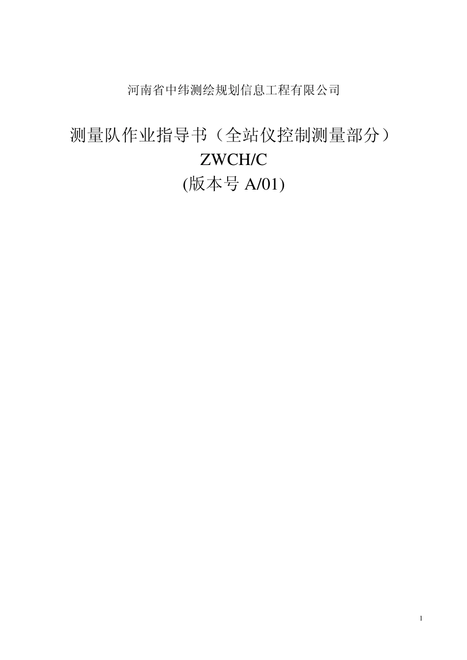 测量作业指导书(导线测量部分)_第1页