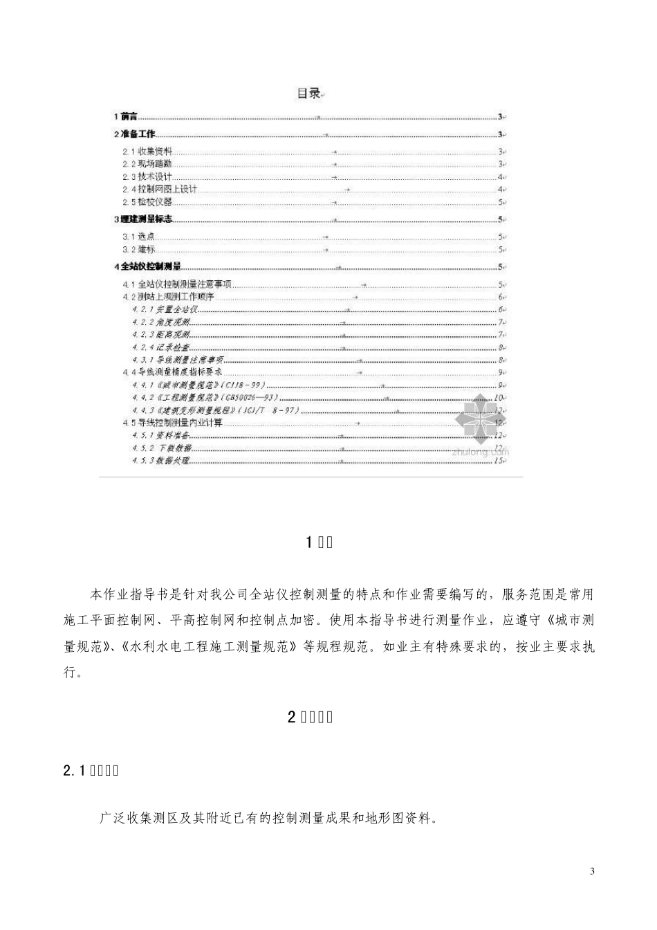 测量作业指导书(导线测量部分)_第3页
