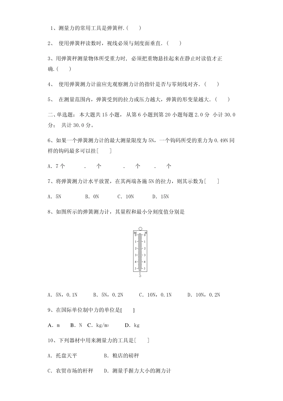 测量力的常用工具是弹簧秤_第1页