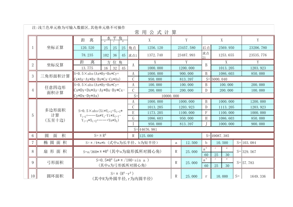 测量员专用·常用测量公式计算表(excel自动计算)_第1页
