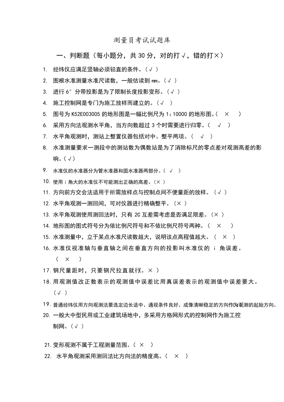 测量员考试试题库完整_第1页