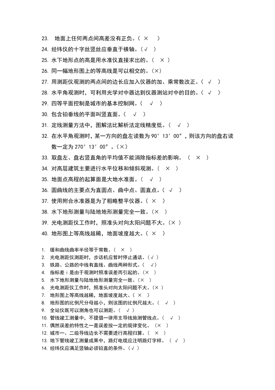 测量员考试试题库完整_第2页