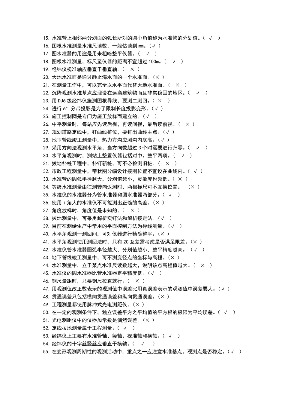 测量员考试试题库完整_第3页