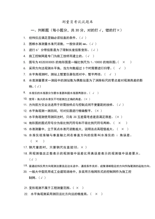 测量员考试试题库完整