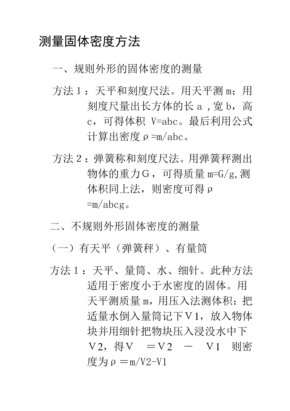 测量固体密度方法_第1页