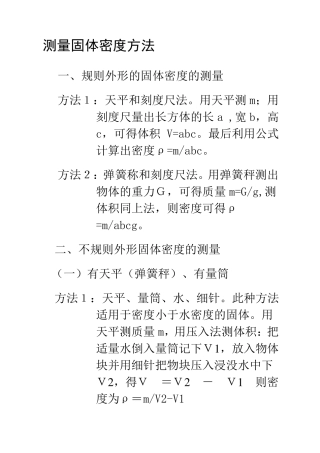 测量固体密度方法
