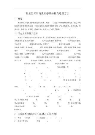 测量型低压电流互感器品种及选型方法
