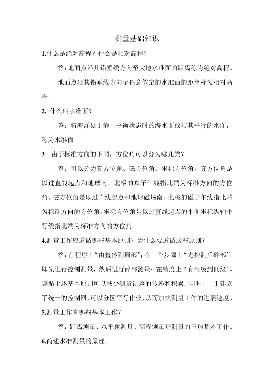 测量基础知识_第1页