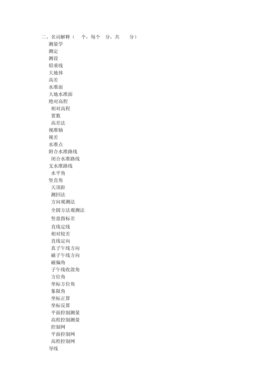 测量学名词解释和简答题_第1页