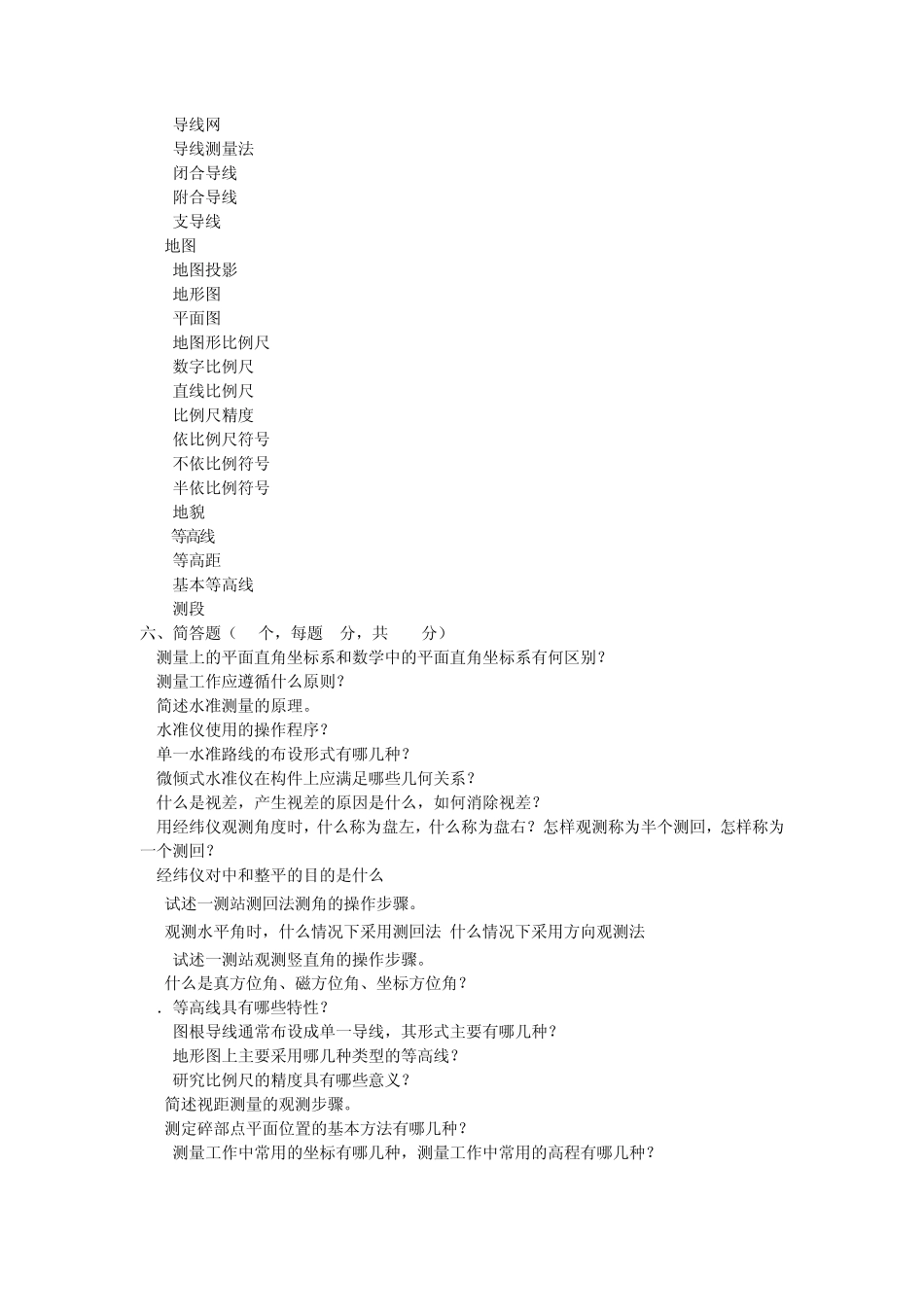 测量学名词解释和简答题_第2页