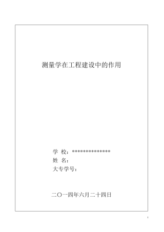测量学在工程建设中的作用